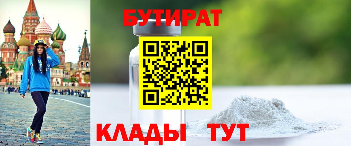 Бутират  Вход с VPN  Калуга  БУТИРАТ оксибутират 