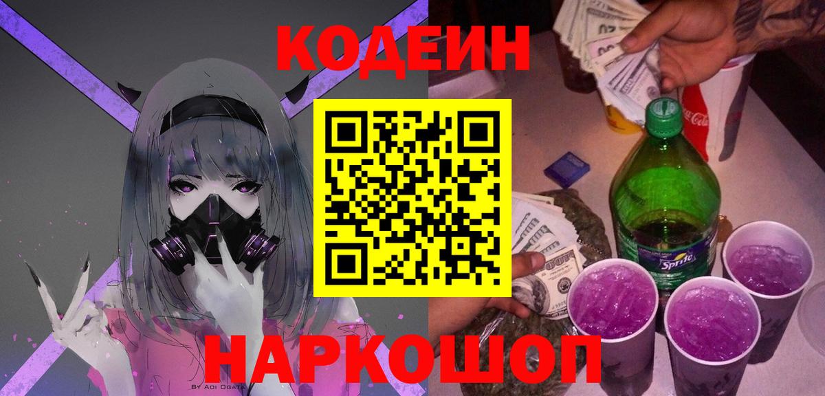 Кодеин Purple Drank Калуга