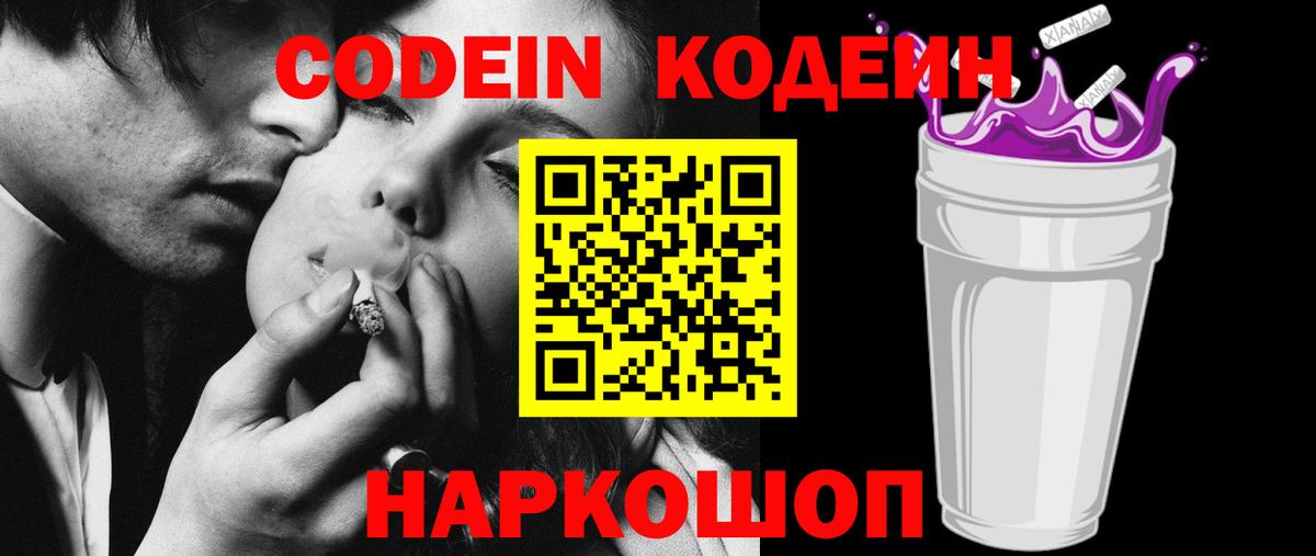 Кодеиновый сироп Lean напиток Lean (лин)  Кодеин Purple Drank  Вход с VPN  Калуга 